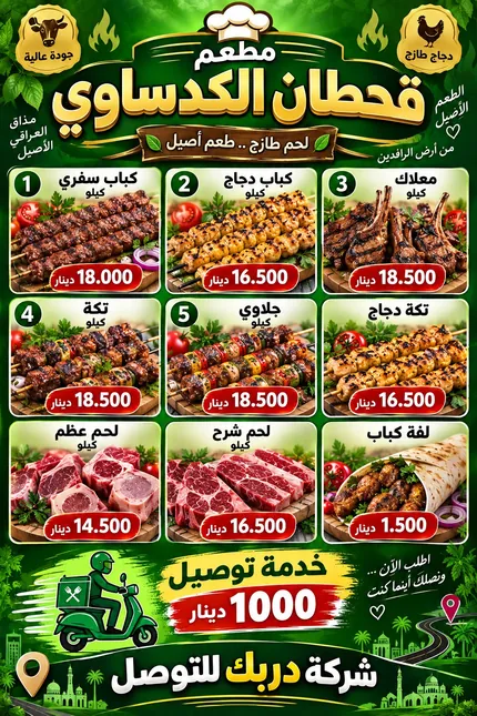 مطعم قحطان الكدساوي